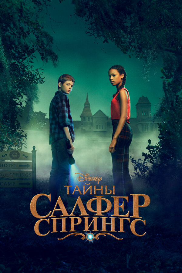 Тайны Салфер-Спрингс сериал 2021 смотреть онлайн бесплатно в хорошем качестве HD